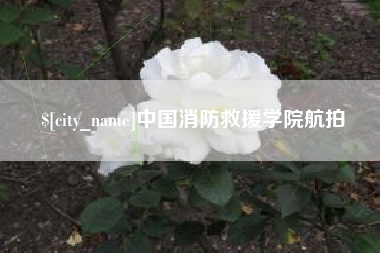 哈尔滨中国消防救援学院航拍
