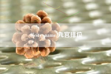 哈尔滨九宫排位