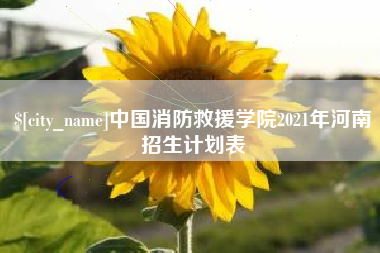 哈尔滨中国消防救援学院2021年河南招生计划表