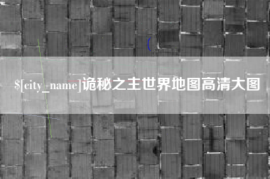 哈尔滨诡秘之主世界地图高清大图