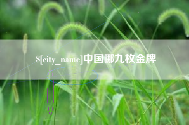 哈尔滨中国哪九枚金牌