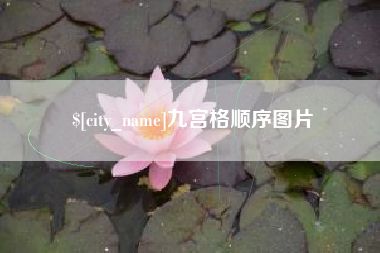哈尔滨九宫格顺序图片
