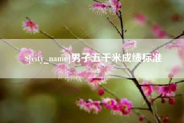 哈尔滨男子五千米成绩标准