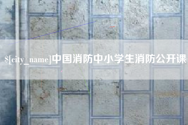 哈尔滨中国消防中小学生消防公开课