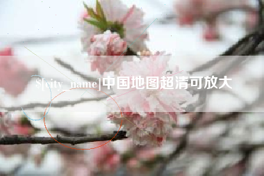 哈尔滨中国地图超清可放大