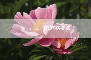 哈尔滨九宫格排法