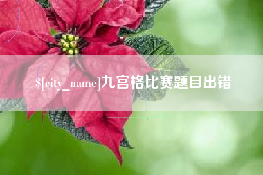 哈尔滨九宫格比赛题目出错