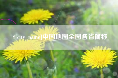 哈尔滨中国地图全图各省简称