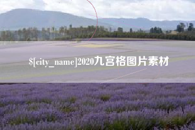 哈尔滨2020九宫格图片素材