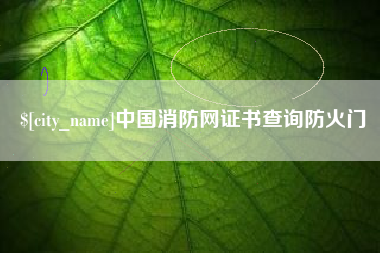 哈尔滨中国消防网证书查询防火门