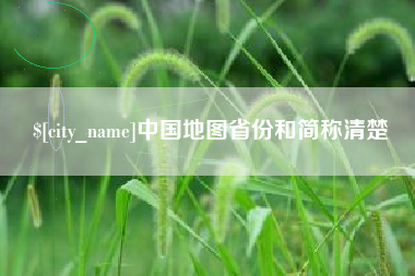 哈尔滨中国地图省份和简称清楚