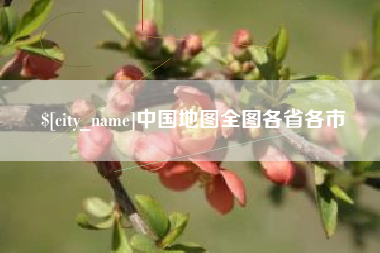 哈尔滨中国地图全图各省各市