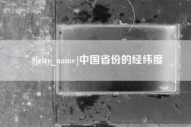 哈尔滨中国省份的经纬度