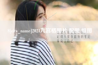 哈尔滨2021九宫格图片 配图 组图