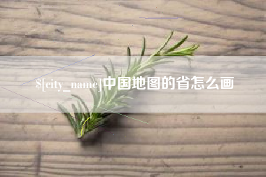 哈尔滨中国地图的省怎么画
