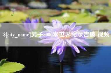哈尔滨男子5000米世界纪录告破 视频