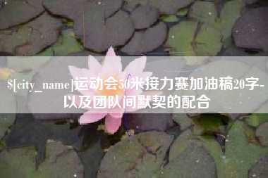 哈尔滨运动会50米接力赛加油稿20字-以及团队间默契的配合