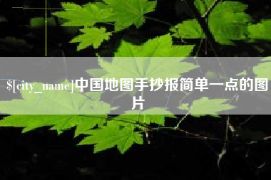 哈尔滨中国地图手抄报简单一点的图片