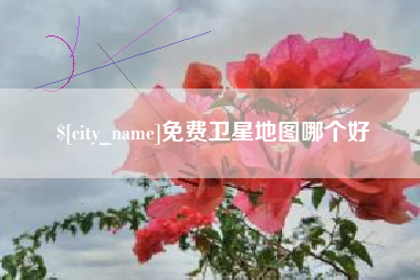哈尔滨免费卫星地图哪个好