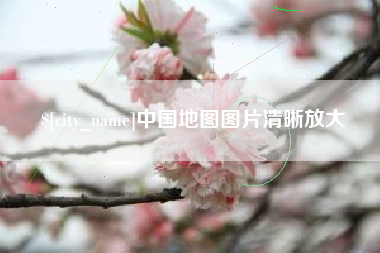 哈尔滨中国地图图片清晰放大