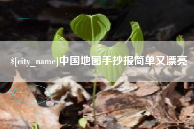 哈尔滨中国地图手抄报简单又漂亮