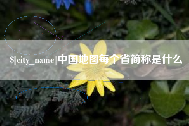 哈尔滨中国地图每个省简称是什么