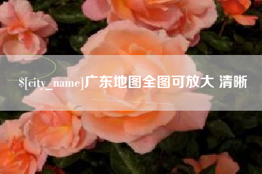 哈尔滨广东地图全图可放大 清晰
