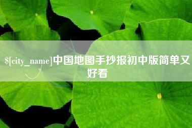 哈尔滨中国地图手抄报初中版简单又好看
