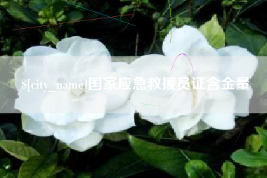 哈尔滨国家应急救援员证含金量