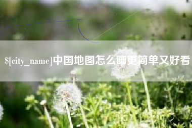 哈尔滨中国地图怎么画更简单又好看