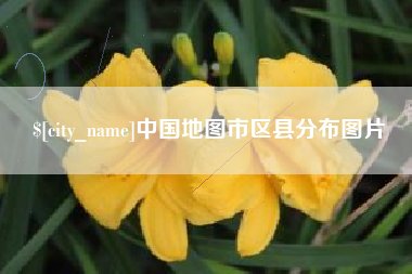 哈尔滨中国地图市区县分布图片