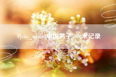 哈尔滨中国男子5000米记录