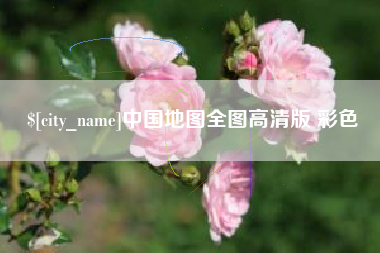 哈尔滨中国地图全图高清版 彩色