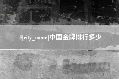 哈尔滨中国金牌排行多少