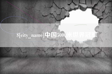 哈尔滨中国5000米世界冠军