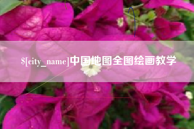 哈尔滨中国地图全图绘画教学