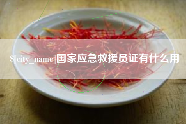 哈尔滨国家应急救援员证有什么用