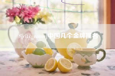 哈尔滨中国几个金牌排名
