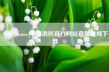 哈尔滨中国消防官方网站直播视频下载