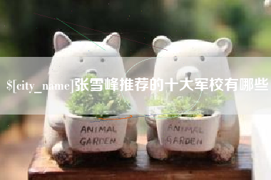 哈尔滨张雪峰推荐的十大军校有哪些