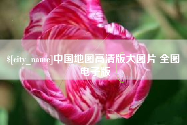 哈尔滨中国地图高清版大图片 全图 电子版