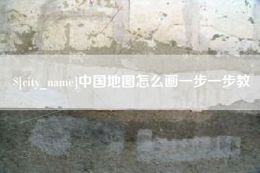 哈尔滨中国地图怎么画一步一步教