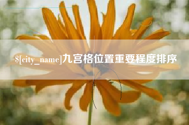 哈尔滨九宫格位置重要程度排序