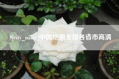 哈尔滨中国地图全国各省市高清