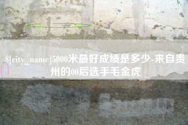 哈尔滨5000米最好成绩是多少-来自贵州的00后选手毛金虎