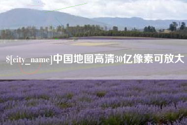 哈尔滨中国地图高清30亿像素可放大
