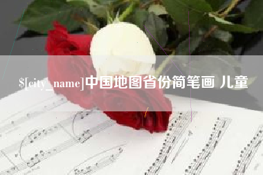 哈尔滨中国地图省份简笔画 儿童