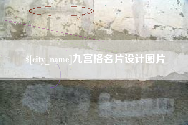 哈尔滨九宫格名片设计图片
