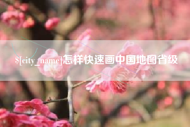 哈尔滨怎样快速画中国地图省级