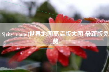 哈尔滨世界地图高清版大图 最新版免费